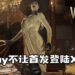 网传Sony与Capcom秘密协议曝光 !Sony不让《Resident Evil Village》首发登陆Xbox Game Pass!