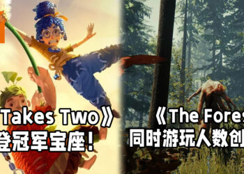 双人合作游戏《It Takes Two》在Steam销售榜夺冠！生存游戏《The Forest》同时游玩人数创新高！