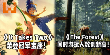 双人合作游戏《It Takes Two》在Steam销售榜夺冠！生存游戏《The Forest》同时游玩人数创新高！