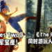 双人合作游戏《It Takes Two》在Steam销售榜夺冠！生存游戏《The Forest》同时游玩人数创新高！