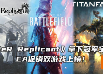 《NieR Replicant ver1.22474487139…》拿下Steam销售榜冠军宝座！EA促销游戏《Battlefield V》与《Titanfall 2》上榜！