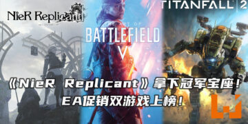《NieR Replicant ver1.22474487139…》拿下Steam销售榜冠军宝座！EA促销游戏《Battlefield V》与《Titanfall 2》上榜！