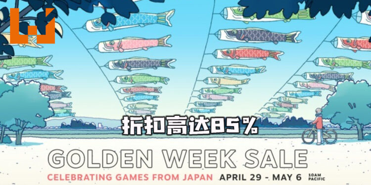 Steam举办维持8天的Golden Week特卖!众多日本出产游戏折扣高达85%!