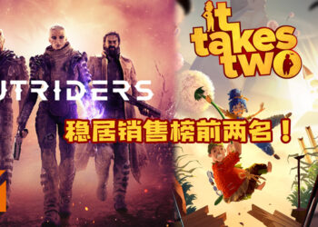 《Outriders》与《It Takes Two》稳居销售榜前两名！上个星期优惠游戏上榜！