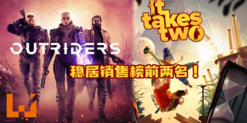 《Outriders》与《It Takes Two》稳居销售榜前两名！上个星期优惠游戏上榜！