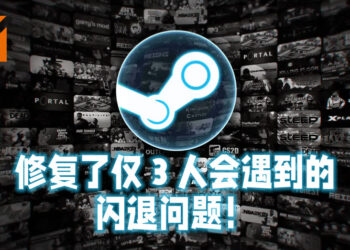 Steam修复了仅3人会遇到的闪退问题！难道这就是有钱人的烦恼？