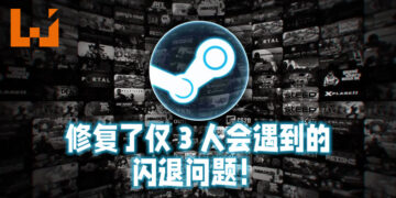 Steam修复了仅3人会遇到的闪退问题！难道这就是有钱人的烦恼？