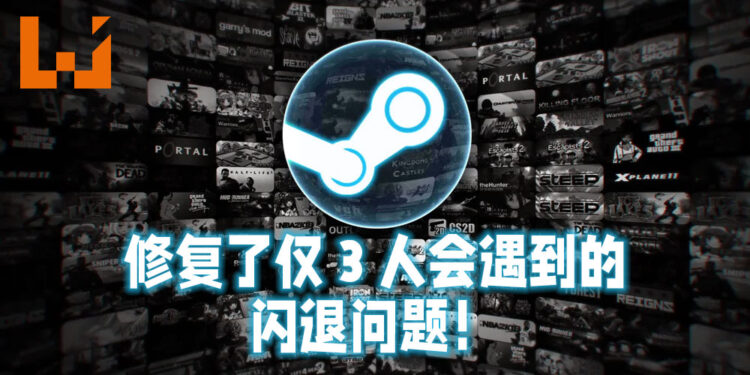 Steam修复了仅3人会遇到的闪退问题！难道这就是有钱人的烦恼？