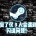Steam修复了仅3人会遇到的闪退问题!难道这就是有钱人的烦恼?