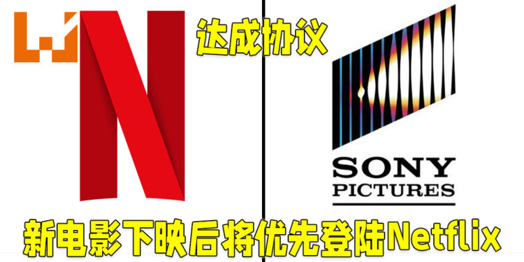 Sony与Netflix达成协议！2022年起Sony新电影下映后将优先在Netflix开播！