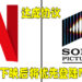 Sony与Netflix达成协议!2022年起Sony新电影下映后将优先在Netflix开播!