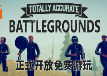 超搞笑大逃杀游戏《Totally Accurate Battlegrounds》正式开放免费游玩！已经拥有游戏的玩家将会获得1,000虚拟币！