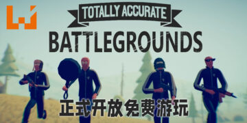 超搞笑大逃杀游戏《Totally Accurate Battlegrounds》正式开放免费游玩！已经拥有游戏的玩家将会获得1,000虚拟币！