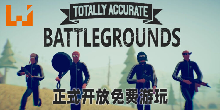 超搞笑大逃杀游戏《Totally Accurate Battlegrounds》正式开放免费游玩！已经拥有游戏的玩家将会获得1,000虚拟币！