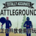 超搞笑大逃杀游戏《Totally Accurate Battlegrounds》正式开放免费游玩！已经拥有游戏的玩家将会获得1,000虚拟币！
