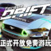 《Torque Drift》电脑版正式推出！从付费购买变成免费游戏！