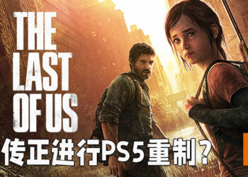 网传《The Last of Us》正在进行PS5重制？开发过程一波多折！