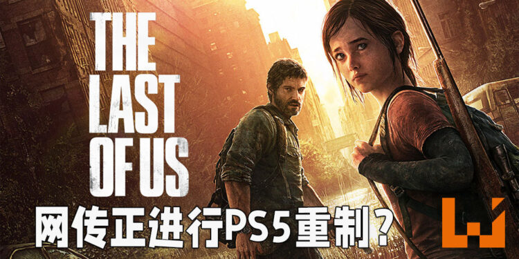 网传《The Last of Us》正在进行PS5重制？开发过程一波多折！
