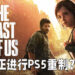网传《The Last of Us》正在进行PS5重制？开发过程一波多折！