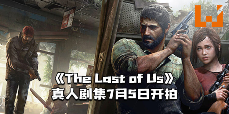 《The Last of Us》真人剧集7月5日开拍！预计2022年完成拍摄！