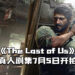 《The Last of Us》真人剧集7月5日开拍！预计2022年完成拍摄！