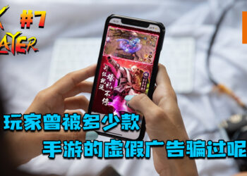 TALK PLAYER第七集Podcast！聊聊玩家曾被多少款手游的虚假广告骗过呢？