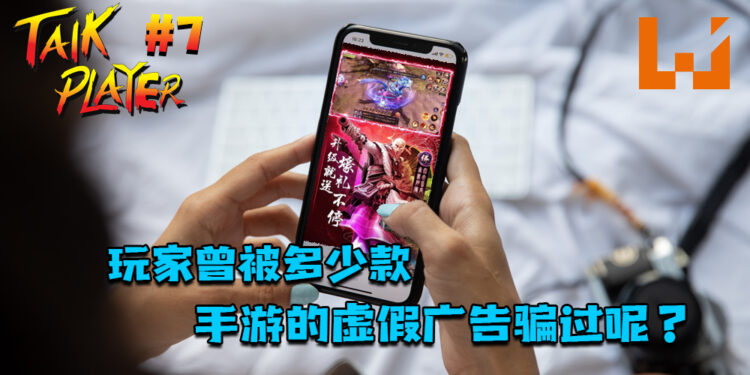 TALK PLAYER第七集Podcast！聊聊玩家曾被多少款手游的虚假广告骗过呢？