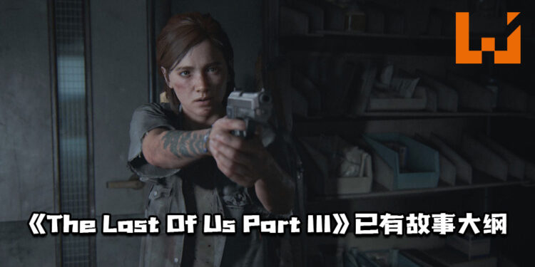 《The Last Of Us Part III》已有故事大纲！但游戏并没有在制作当中！