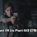《The Last Of Us Part III》已有故事大纲！但游戏并没有在制作当中！
