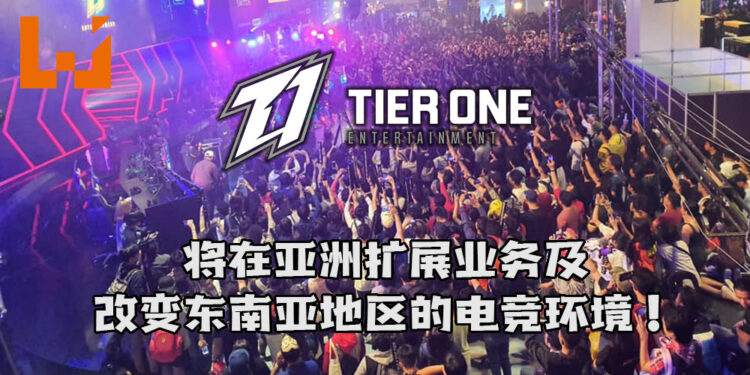 Tier One Entertainment向外筹集资金!将在亚洲扩展业务及改变东南亚地区的电竞环境!