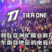 Tier One Entertainment向外筹集资金!将在亚洲扩展业务及改变东南亚地区的电竞环境!