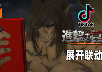 TikTok与动漫《进击的巨人》展开联动！玩家不需减少寿命也能变成巨人哦！