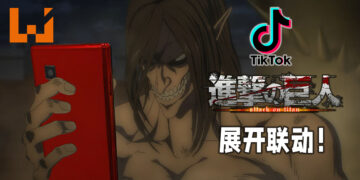 TikTok与动漫《进击的巨人》展开联动！玩家不需减少寿命也能变成巨人哦！