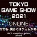 Tokyo Game Show 2021电玩展将会以线上模式举办！时间为9月30日至10月3日！