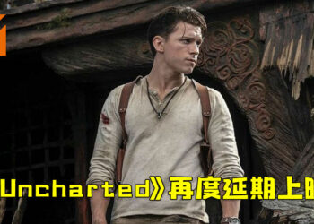 《Uncharted》电影再度延期！将会在2022年2月18日上映！