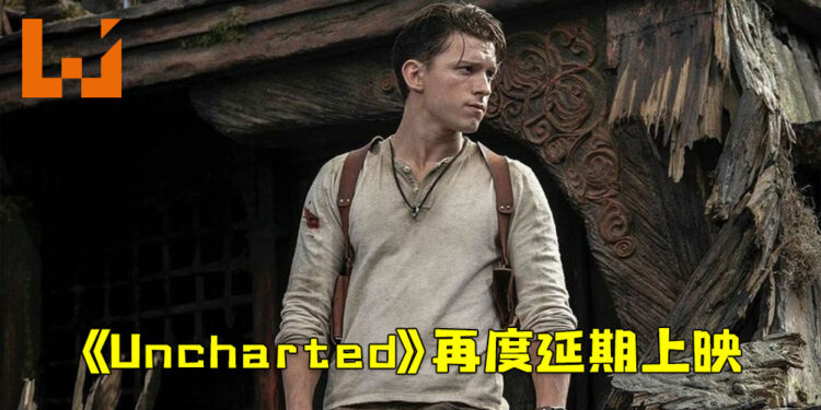 《Uncharted》电影再度延期！将会在2022年2月18日上映！