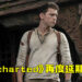 《Uncharted》电影再度延期！将会在2022年2月18日上映！