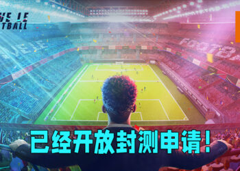 NetEase正式宣布最新足球游戏《Vive le Football》将会开始封测！超现实画面以及AI球员让游戏变得更有沉浸感！
