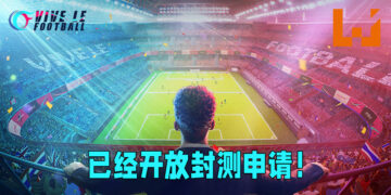 NetEase正式宣布最新足球游戏《Vive le Football》将会开始封测！超现实画面以及AI球员让游戏变得更有沉浸感！