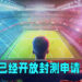 NetEase正式宣布最新足球游戏《Vive le Football》将会开始封测！超现实画面以及AI球员让游戏变得更有沉浸感！