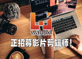Wanuxi正招聘影片剪辑师！欢迎来这里发挥你的创意以及剪辑能力！