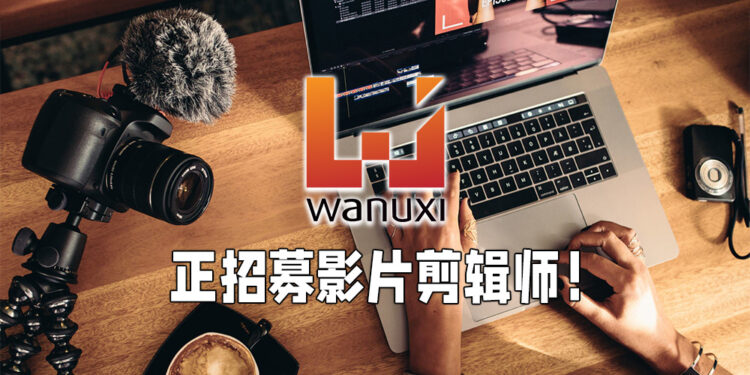 Wanuxi正招聘影片剪辑师！欢迎来这里发挥你的创意以及剪辑能力！