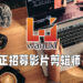 Wanuxi正招聘影片剪辑师！欢迎来这里发挥你的创意以及剪辑能力！