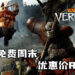 《Warhammer: Vermintide 2》开启免费周末！优惠价RM12.75就能入手！