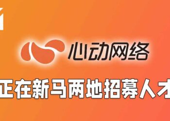 TapTap运营商「心动网络」为国际总部进行招募！在新马开放9个职位！