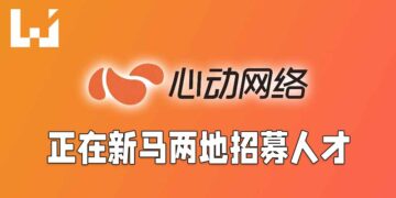 TapTap运营商「心动网络」为国际总部进行招募！在新马开放9个职位！