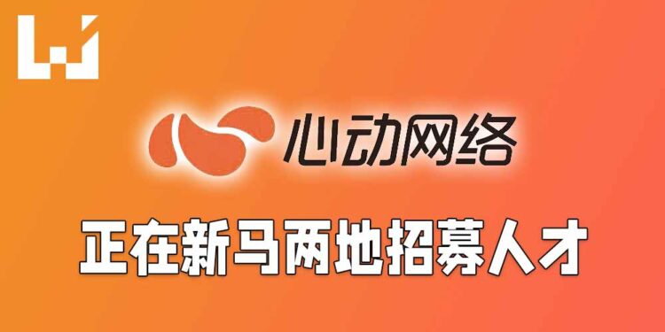 TapTap运营商「心动网络」为国际总部进行招募！在新马开放9个职位！