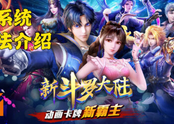 《新斗罗大陆》手游双系统大揭秘！已经在Android以及iOS开放预注册！