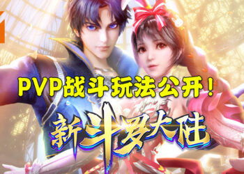 《新斗罗大陆》公开多元化PVP战斗玩法！携手共振斗罗第一「宗门」！