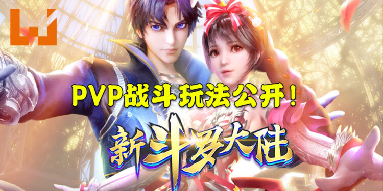 《新斗罗大陆》公开多元化PVP战斗玩法！携手共振斗罗第一「宗门」！
